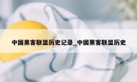 中国黑客联盟历史记录_中国黑客联盟历史