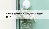 ddos流量攻击如何防御_DDOS流量攻击30G