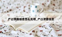 户口泄露信息怎么处理_户口泄露信息