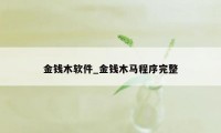 金钱木软件_金钱木马程序完整