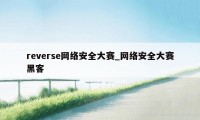 reverse网络安全大赛_网络安全大赛黑客