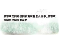 黑客攻击网络使网页变灰色怎么回事_黑客攻击网络使网页变灰色