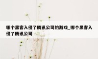 哪个黑客入侵了腾讯公司的游戏_哪个黑客入侵了腾讯公司