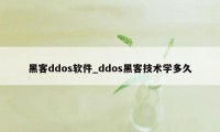 黑客ddos软件_ddos黑客技术学多久