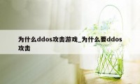 为什么ddos攻击游戏_为什么要ddos攻击