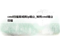 cmd扫描局域网ip端口_如何cmd端口扫描