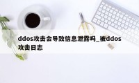 ddos攻击会导致信息泄露吗_被ddos攻击日志