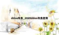 ddoa攻击_2020ddos攻击态势