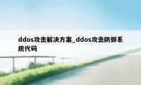 ddos攻击解决方案_ddos攻击防御系统代码