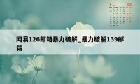 网易126邮箱暴力破解_暴力破解139邮箱