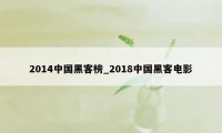 2014中国黑客榜_2018中国黑客电影