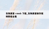 生物黑客 rmvb 下载_生物黑客制作视频教程全集