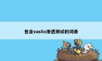 包含vasto渗透测试的词条