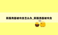 新服务器被攻击怎么办_新服务器被攻击