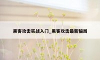 黑客攻击实战入门_黑客攻击最新骗局