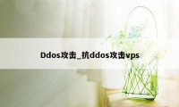 Ddos攻击_抗ddos攻击vps