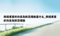 网络黑客的攻击及防范措施是什么_网络黑客的攻击及防范措施