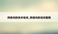 网络攻防技术培训_网络攻防培训暑期