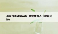 黑客技术破解wifi_黑客技术入门破解wife