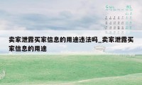 卖家泄露买家信息的用途违法吗_卖家泄露买家信息的用途