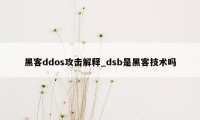 黑客ddos攻击解释_dsb是黑客技术吗