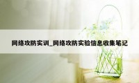 网络攻防实训_网络攻防实验信息收集笔记