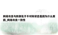 网络攻击与防御处于不对称状态是因为什么原因_网络攻击一致性