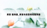 黑客 服务器_黑客攻击警察局服务器