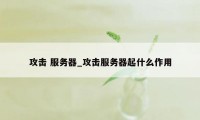 攻击 服务器_攻击服务器起什么作用