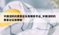 中国活跃的黑客论坛有哪些平台_中国活跃的黑客论坛有哪些