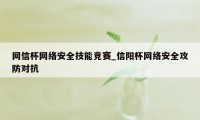 网信杯网络安全技能竞赛_信阳杯网络安全攻防对抗