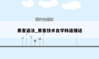 黑客语法_黑客技术自学韩语情话