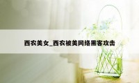 西农美女_西农被美网络黑客攻击