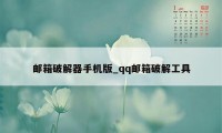 邮箱破解器手机版_qq邮箱破解工具