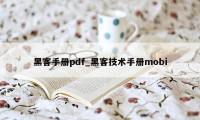 黑客手册pdf_黑客技术手册mobi