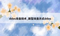 ddos攻击技术_新型攻击方式ddos