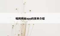 暗网揭秘app的简单介绍