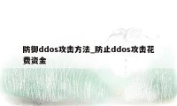 防御ddos攻击方法_防止ddos攻击花费资金