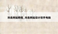 攻击网站教程_攻击网站设计软件电脑