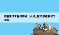 渗透测试工程师要考什么证_越南渗透测试工程师