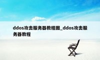 ddos攻击服务器教程图_ddos攻击服务器教程