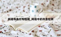 网络攻击行为检测_网络中的攻击检测