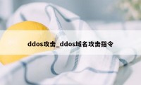 ddos攻击_ddos域名攻击指令