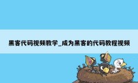 黑客代码视频教学_成为黑客的代码教程视频