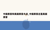 中国黑客和美国黑客大战_中国黑客还是美国黑客