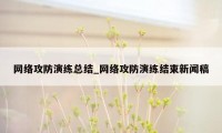 网络攻防演练总结_网络攻防演练结束新闻稿