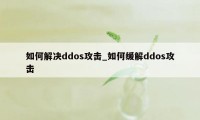 如何解决ddos攻击_如何缓解ddos攻击