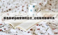 服务器被远程登录的日志_远程服务器被攻击