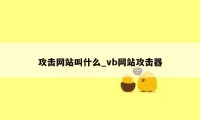 攻击网站叫什么_vb网站攻击器