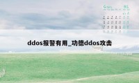 ddos报警有用_功德ddos攻击